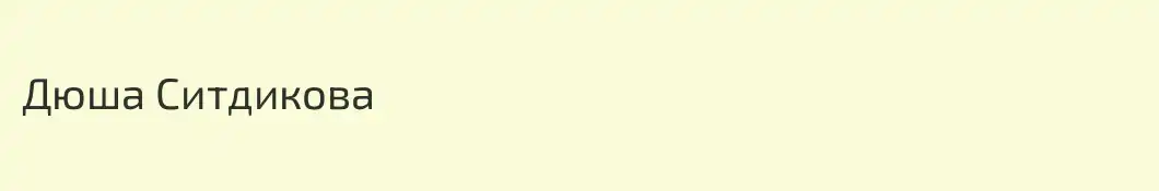 Дюша Ситдикова
